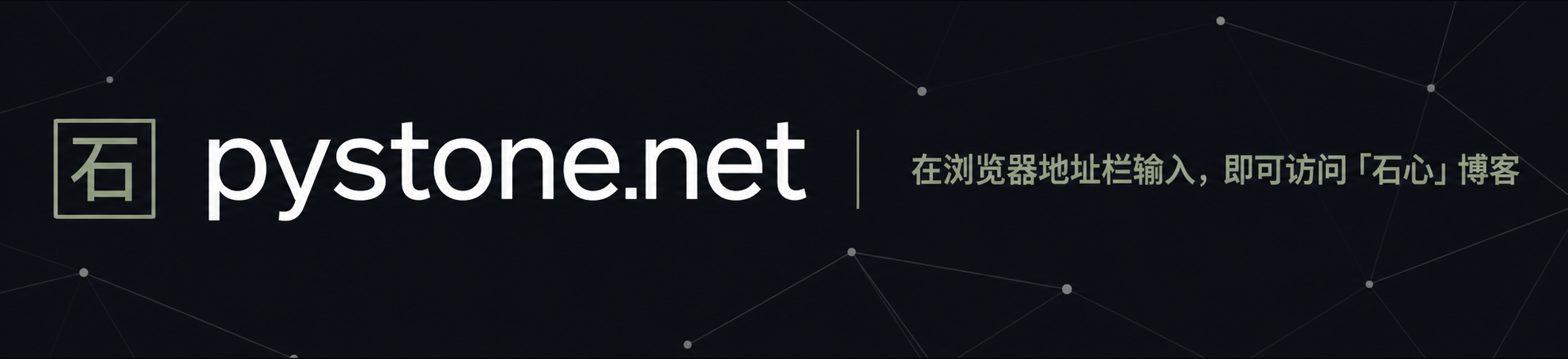 访问 pystone.net